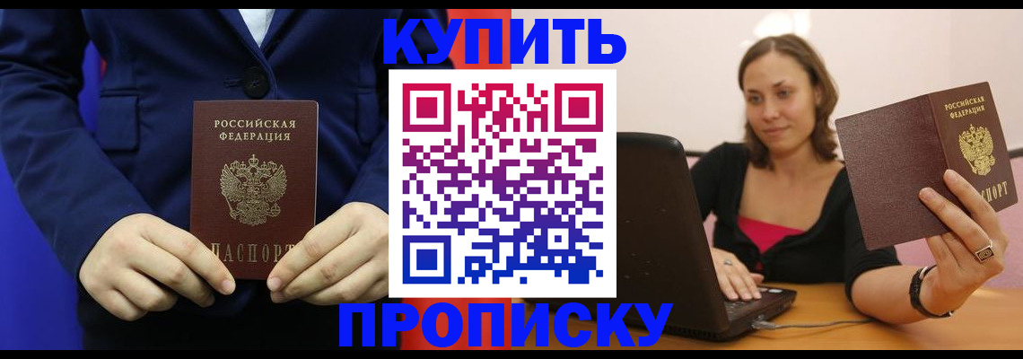 прописка в Белокурихе