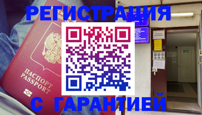 прописка гарантия в Белокурихе